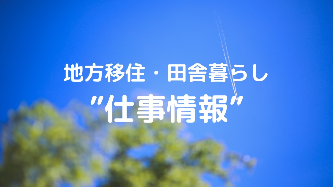 田舎には仕事が無いなんて嘘 移住先での仕事探し方 地方別仕事情報リンク集 悠々自適暮らしの手帖