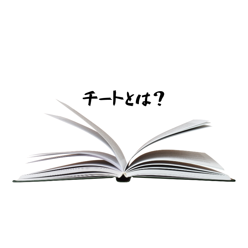 チート とは ゲーム アニメ 今更聞けない若者言葉の意味を簡潔に 悠々自適暮らしの手帖